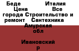 Беде Simas FZ04 Италия › Цена ­ 10 000 - Все города Строительство и ремонт » Сантехника   . Амурская обл.,Ивановский р-н